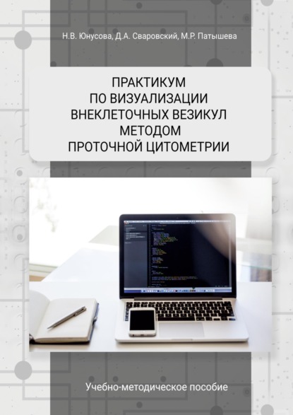Скачать книгу Практикум по визуализации внеклеточных везикул методом проточной цитометрии