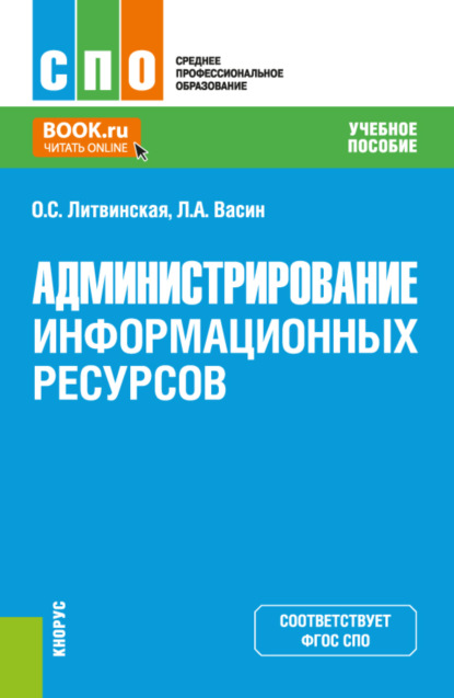 Скачать книгу Администрирование информационных ресурсов. (СПО). Учебное пособие.