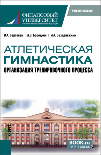 Скачать книгу Атлетическая гимнастика. Организация тренировочного процесса. (Бакалавриат). Учебное пособие.
