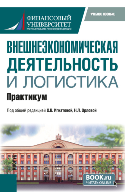 Скачать книгу Внешнеэкономическая деятельность и логистика. Практикум. (Бакалавриат, Магистратура). Учебное пособие.