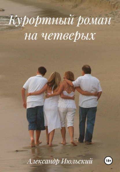 Скачать книгу Курортный роман на четверых