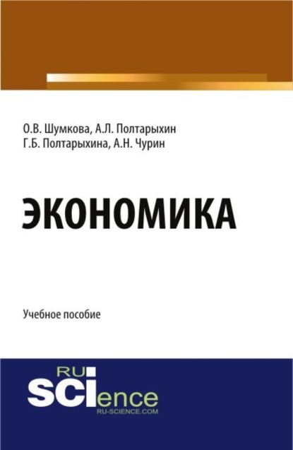 Скачать книгу Экономика. (Бакалавриат). Учебное пособие.
