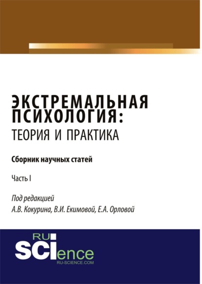 Скачать книгу Экстремальная психология: теория и практика. Часть 1. (Бакалавриат, Магистратура, Специалитет). Сборник статей.