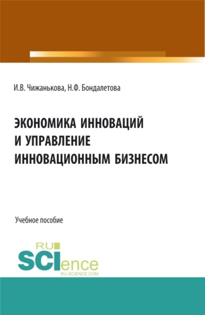 Скачать книгу Экономика инноваций и управление инновационным бизнесом. (Бакалавриат, Магистратура). Учебное пособие.