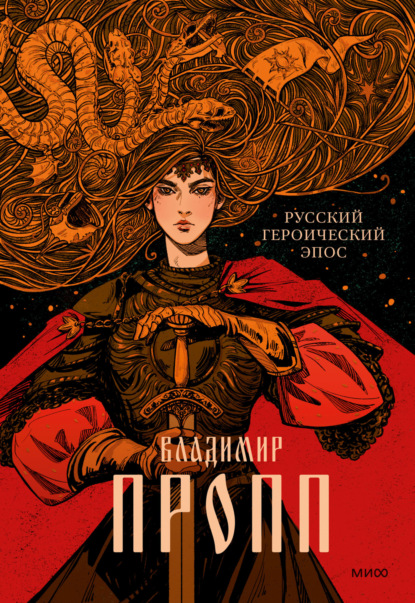 Скачать книгу Русский героический эпос