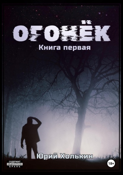 Скачать книгу Огонёк – Книга первая