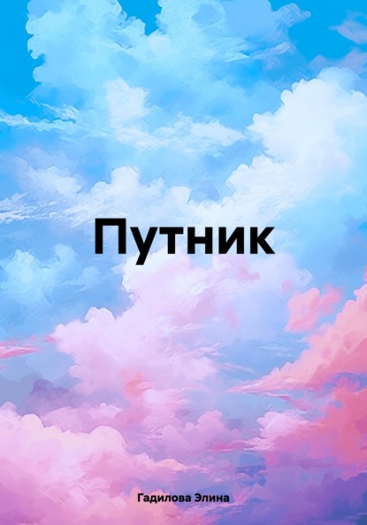 Скачать книгу Путник
