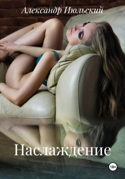 Скачать книгу Наслаждение