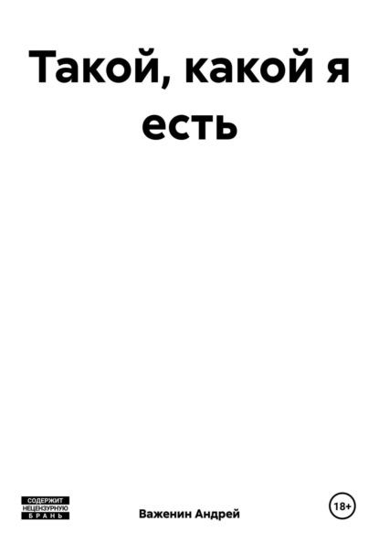 Скачать книгу Такой, какой я есть