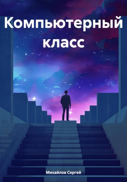 Скачать книгу Компьютерный класс