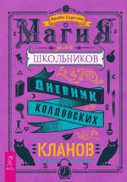 Скачать книгу Магия для школьников. Дневник колдовских кланов