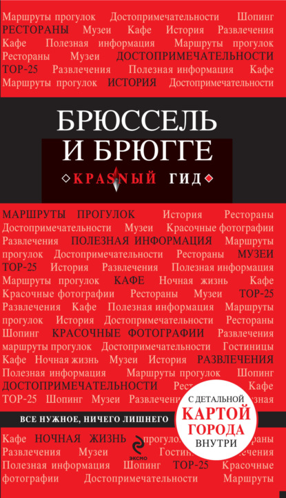 Скачать книгу Брюссель и Брюгге. Путеводитель