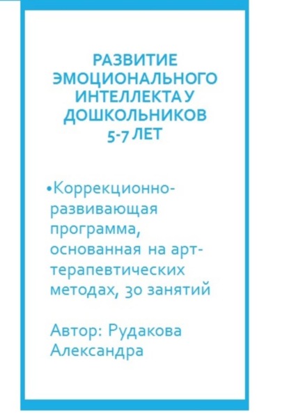 Скачать книгу Программа по развитию эмоционального интеллекта у детей 5-7 лет посредствам арт-терапии