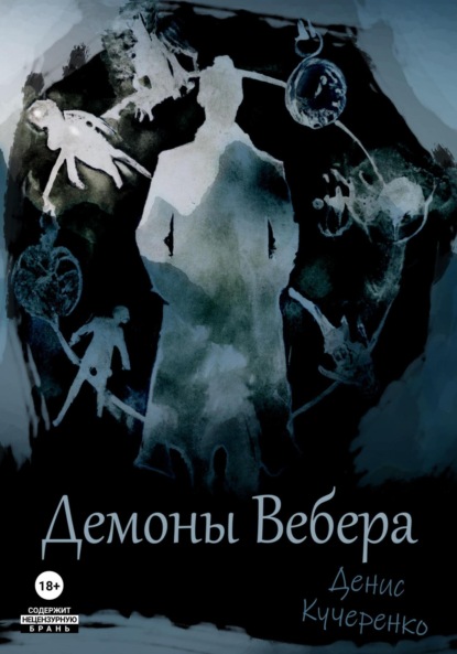 Скачать книгу Демоны Вебера