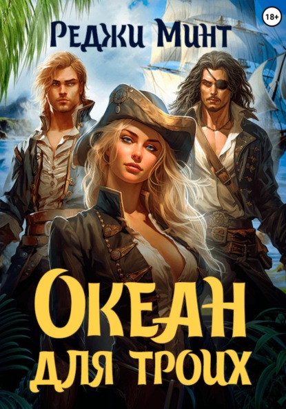 Скачать книгу Океан для троих