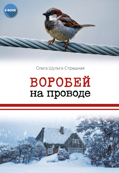 Скачать книгу Воробей на проводе