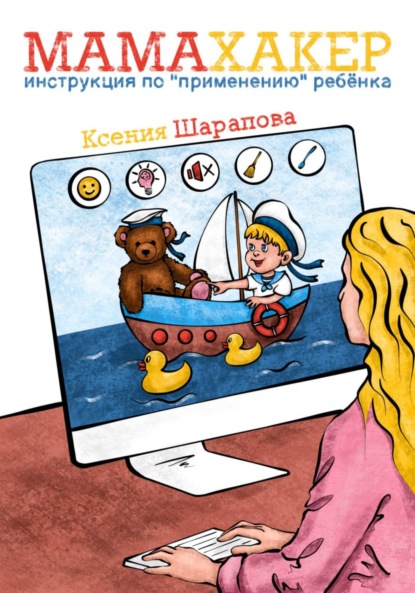 Скачать книгу Мамахакер. Инструкция по «применению» ребенка. Сборник мамских лайфхаков