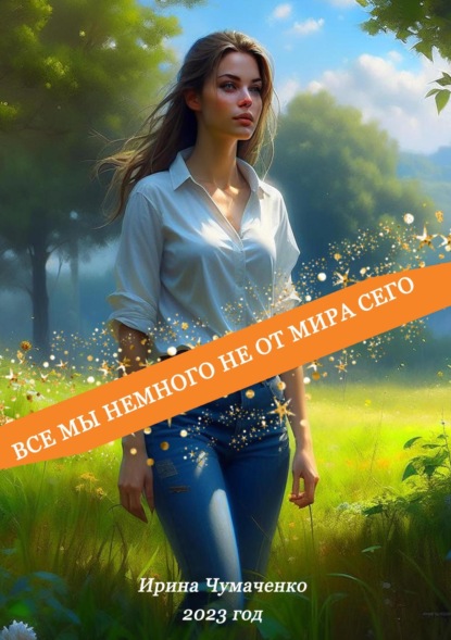 Скачать книгу Все мы немного не от мира сего