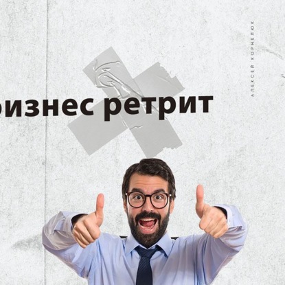 Скачать книгу Глава 53 - Как я на бизнес ретрит сходил.