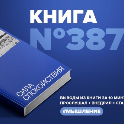 Скачать книгу Книга #387 - Сила спокойствия.