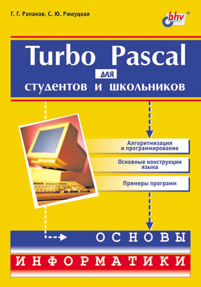 Скачать книгу Turbo Pascal для студентов и школьников