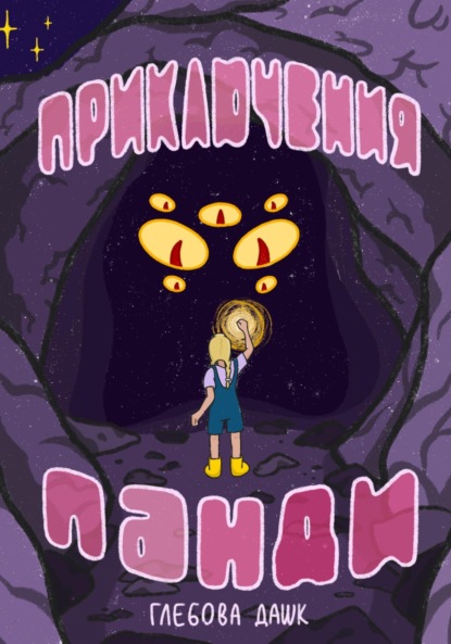 Скачать книгу Про приключения Панди