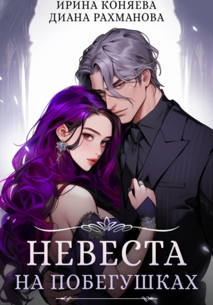 Скачать книгу Невеста на побегушках