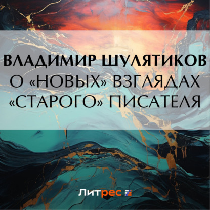 Скачать книгу О «новых» взглядах «старого» писателя