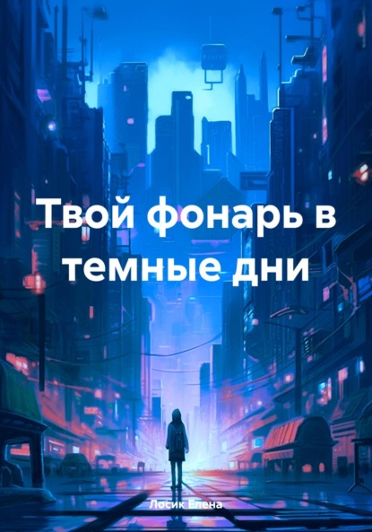 Скачать книгу Твой фонарь в темные дни