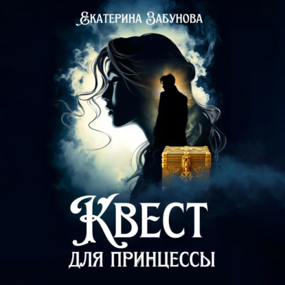 Скачать книгу Квест для принцессы