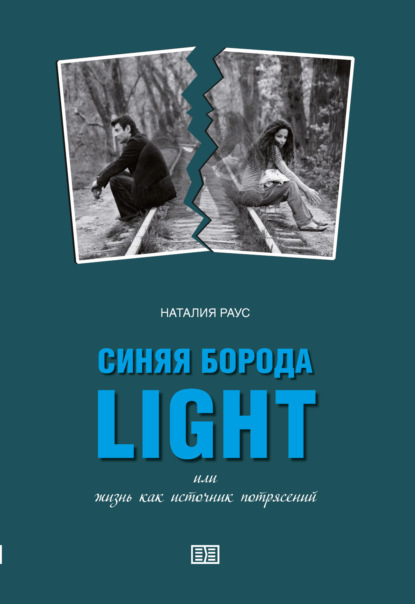 Скачать книгу Синяя борода light или Жизнь как источник потрясений