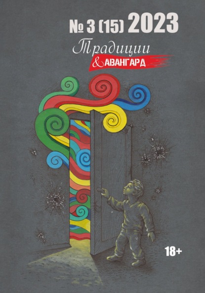 Скачать книгу Традиции & Авангард. №3 (15) 2023 г.