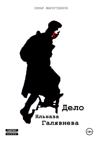 Скачать книгу Дело Ильназа Галявиева