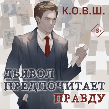 Скачать книгу Дьявол предпочитает правду