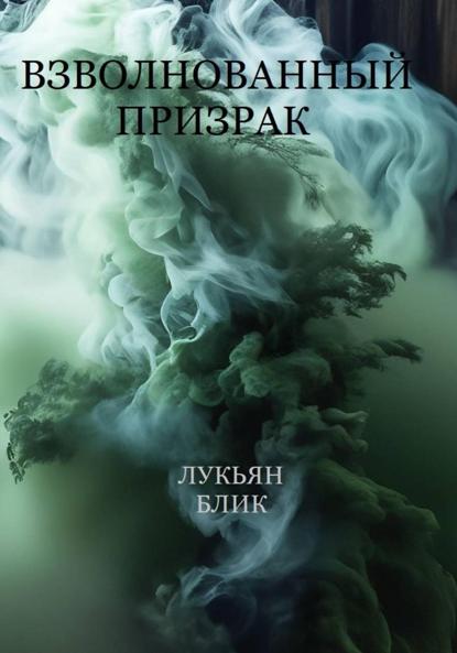 Скачать книгу Взволнованный призрак