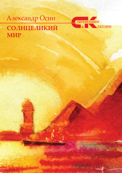 Скачать книгу Солнцеликий мир