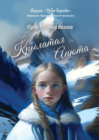 Скачать книгу Крылатая Анюта