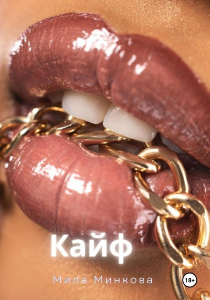 Скачать книгу Кайф