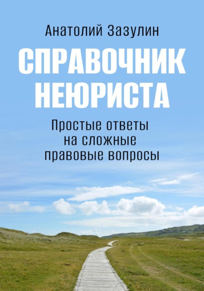 Скачать книгу Справочник неюриста