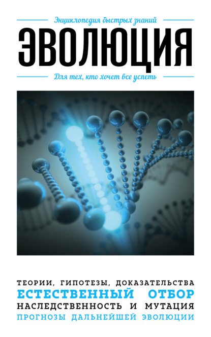 Скачать книгу Эволюция для тех, кто хочет все успеть