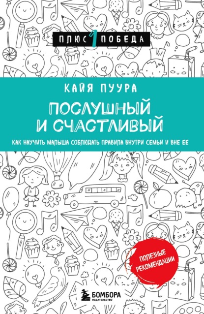 Скачать книгу Послушный и счастливый. Как научить малыша соблюдать правила внутри семьи и вне ее