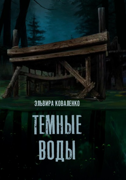 Скачать книгу Темные воды
