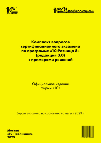 Скачать книгу Комплект вопросов сертификационного экзамена по программе «1С:Розница 8» (ред. 3.0) с примерами решений (+ epub). Версия экзамена – август 2023