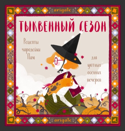 Скачать книгу Тыквенный сезон. Рецепты чародейки Пам для уютных осенних вечеров