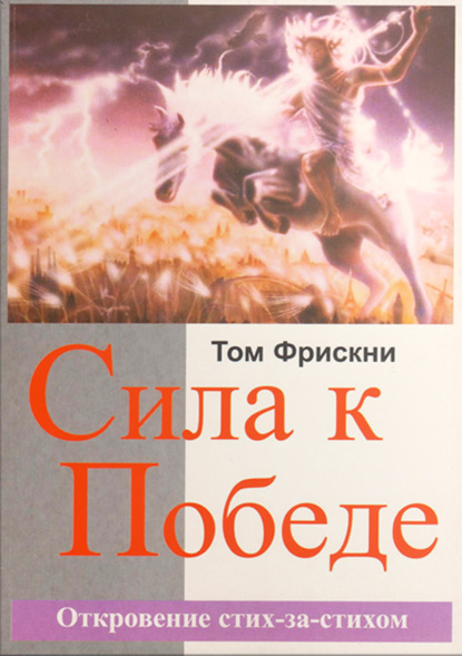 Скачать книгу Сила к Победе. Откровение стих-за-стихом