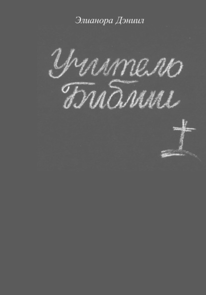 Скачать книгу Учитель библии