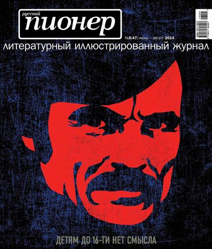 Скачать книгу Русский пионер №5 (47), июнь-август 2014