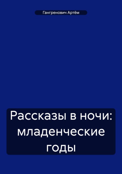 Скачать книгу Рассказы в ночи: младенческие годы
