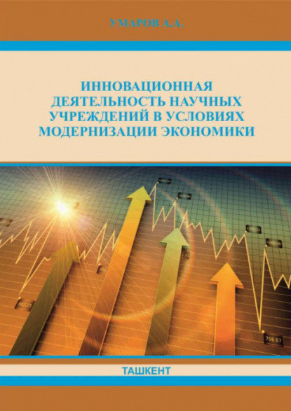 Скачать книгу Инновационная деятельность научных учреждений в условиях модернизации экономики