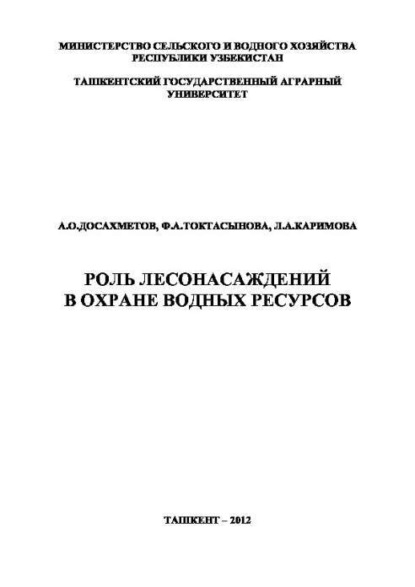 Скачать книгу Роль лесонасаждений в охране водных ресурсов